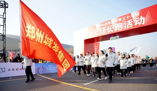 鄭州城發(fā)集團 | 奔向2025，跑出新氣象！